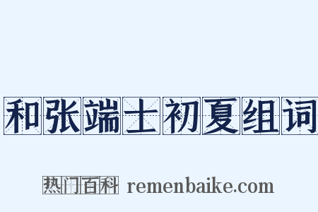 和张端士初夏组词是什么意思的图片